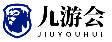 九游：用心打造的游戏生态，让玩家与世界同行