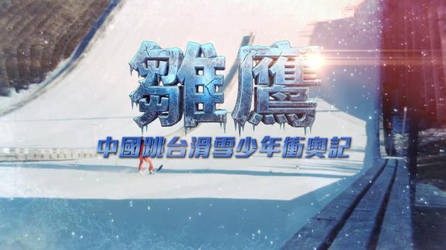华体会体育-冬奥突围战：中国少年如何用三年征服“雪上飞行”？